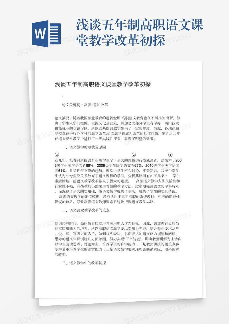 浅谈五年制高职语文课堂教学改革初探