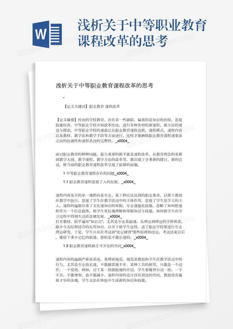 浅析关于中等职业教育课程改革的思考