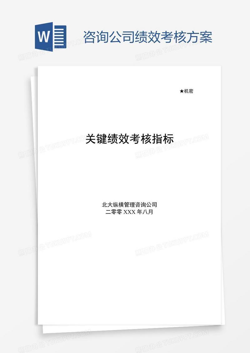 咨询公司绩效考核方案