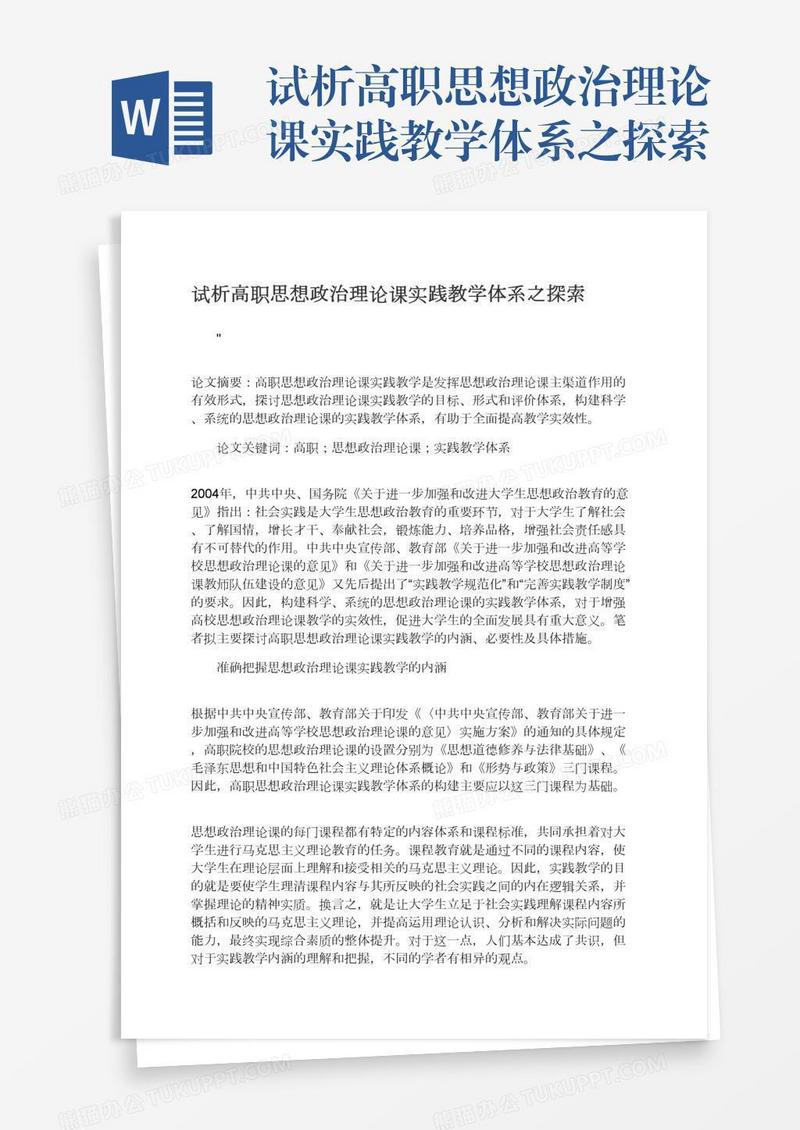 试析高职思想政治理论课实践教学体系之探索