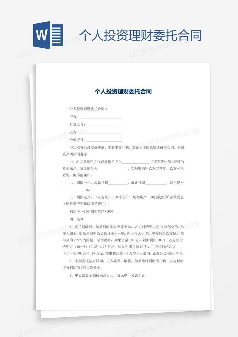 个人投资理财委托合同