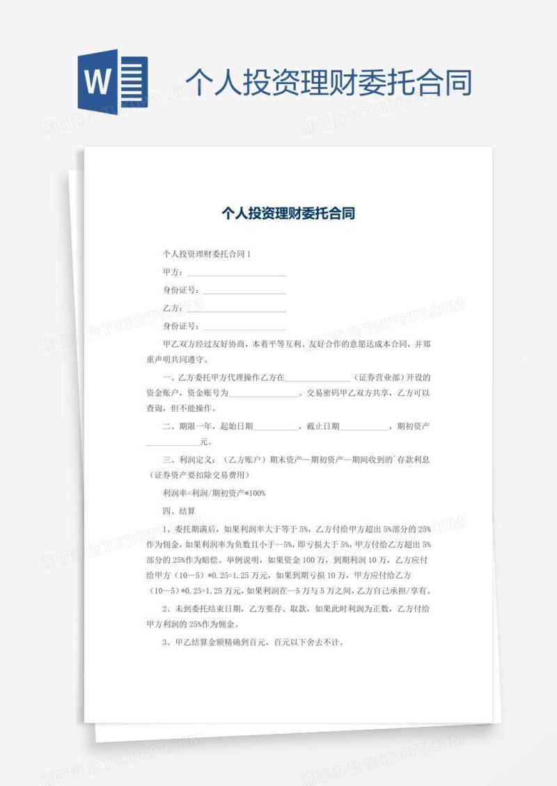 个人投资理财委托合同
