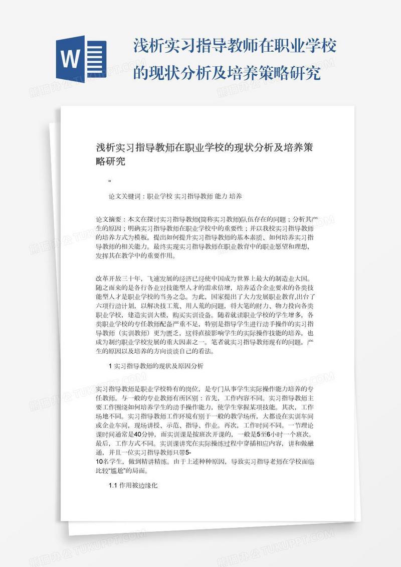 浅析实习指导教师在职业学校的现状分析及培养策略研究