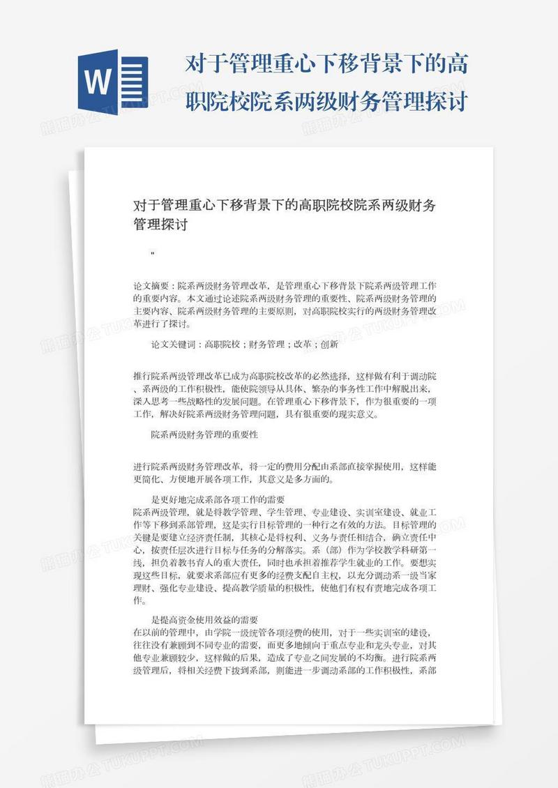 对于管理重心下移背景下的高职院校院系两级财务管理探讨