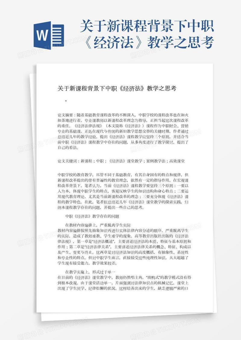 关于新课程背景下中职《经济法》教学之思考