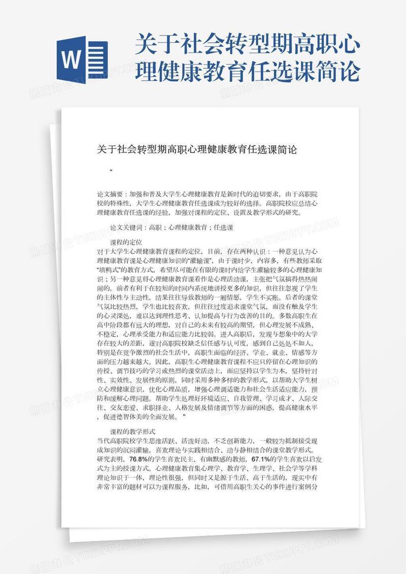 关于社会转型期高职心理健康教育任选课简论