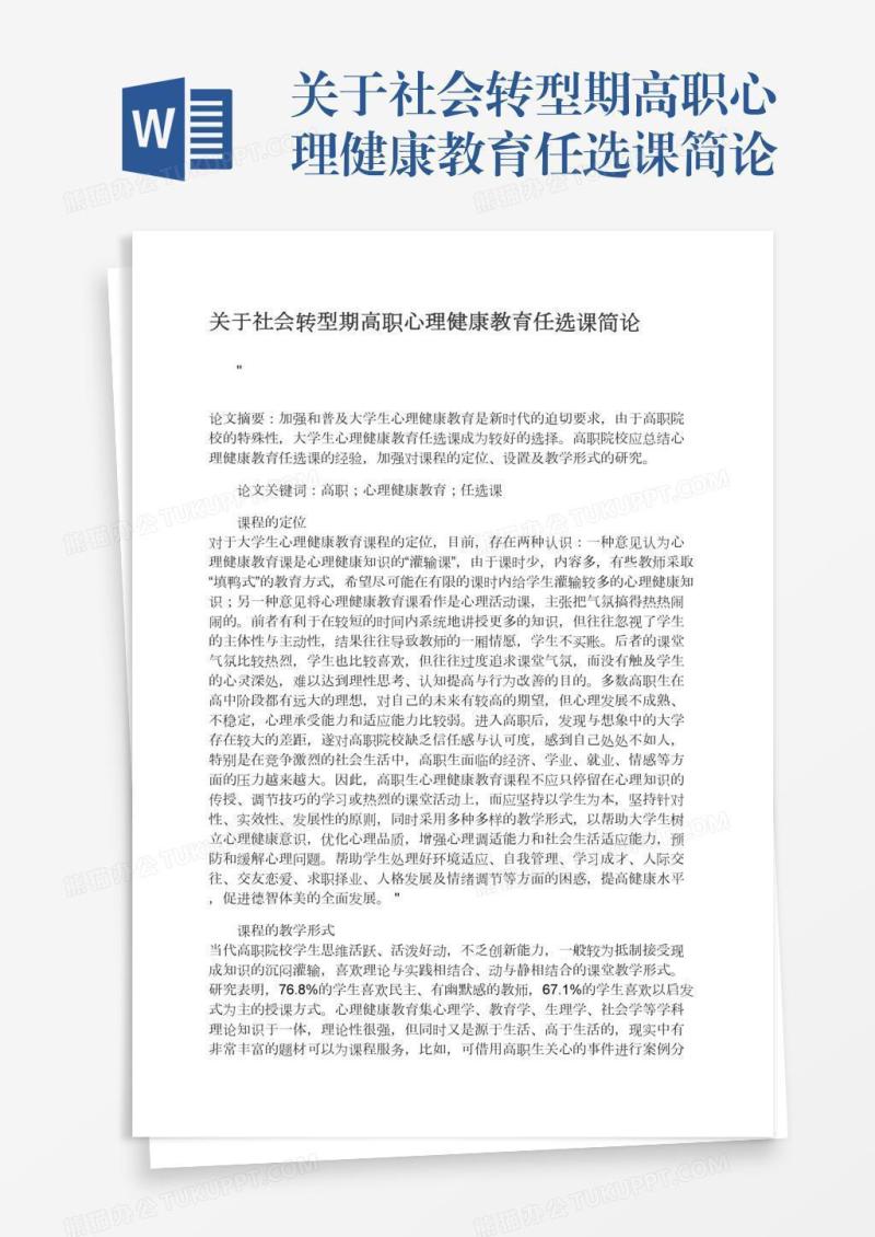 关于社会转型期高职心理健康教育任选课简论