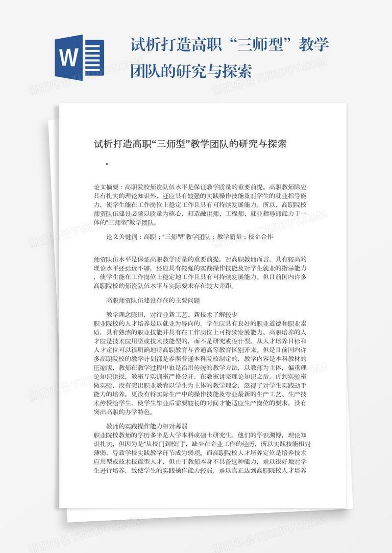 试析打造高职“三师型”教学团队的研究与探索