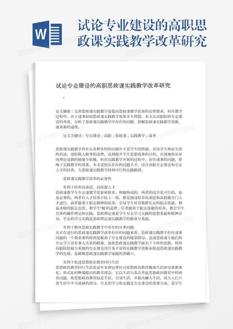 试论专业建设的高职思政课实践教学改革研究