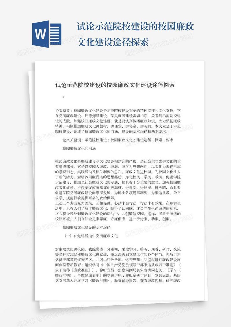 试论示范院校建设的校园廉政文化建设途径探索