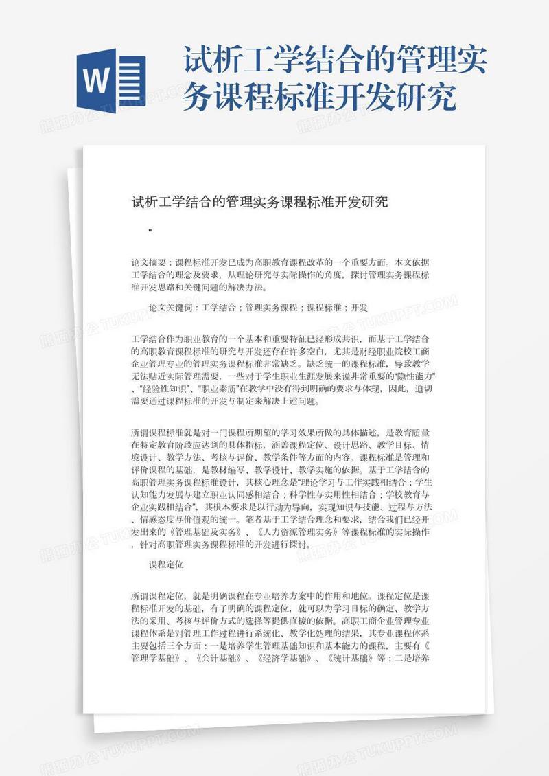 试析工学结合的管理实务课程标准开发研究