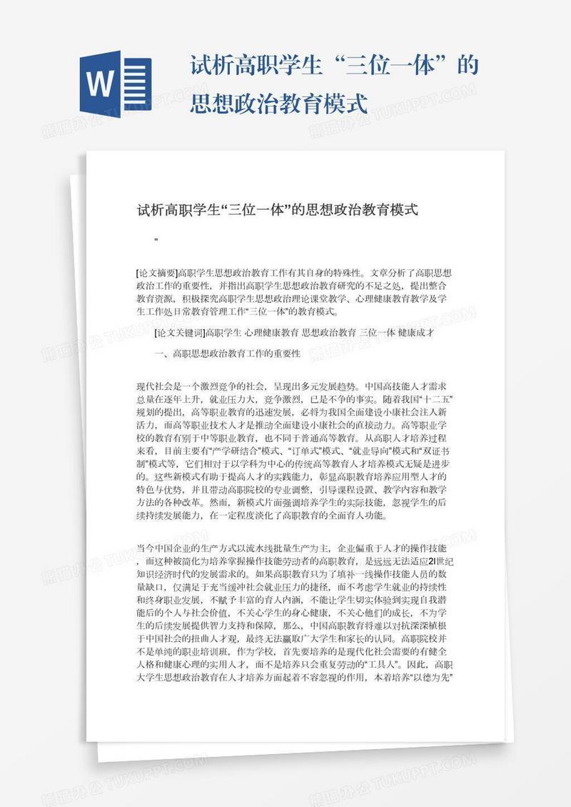 试析高职学生“三位一体”的思想政治教育模式