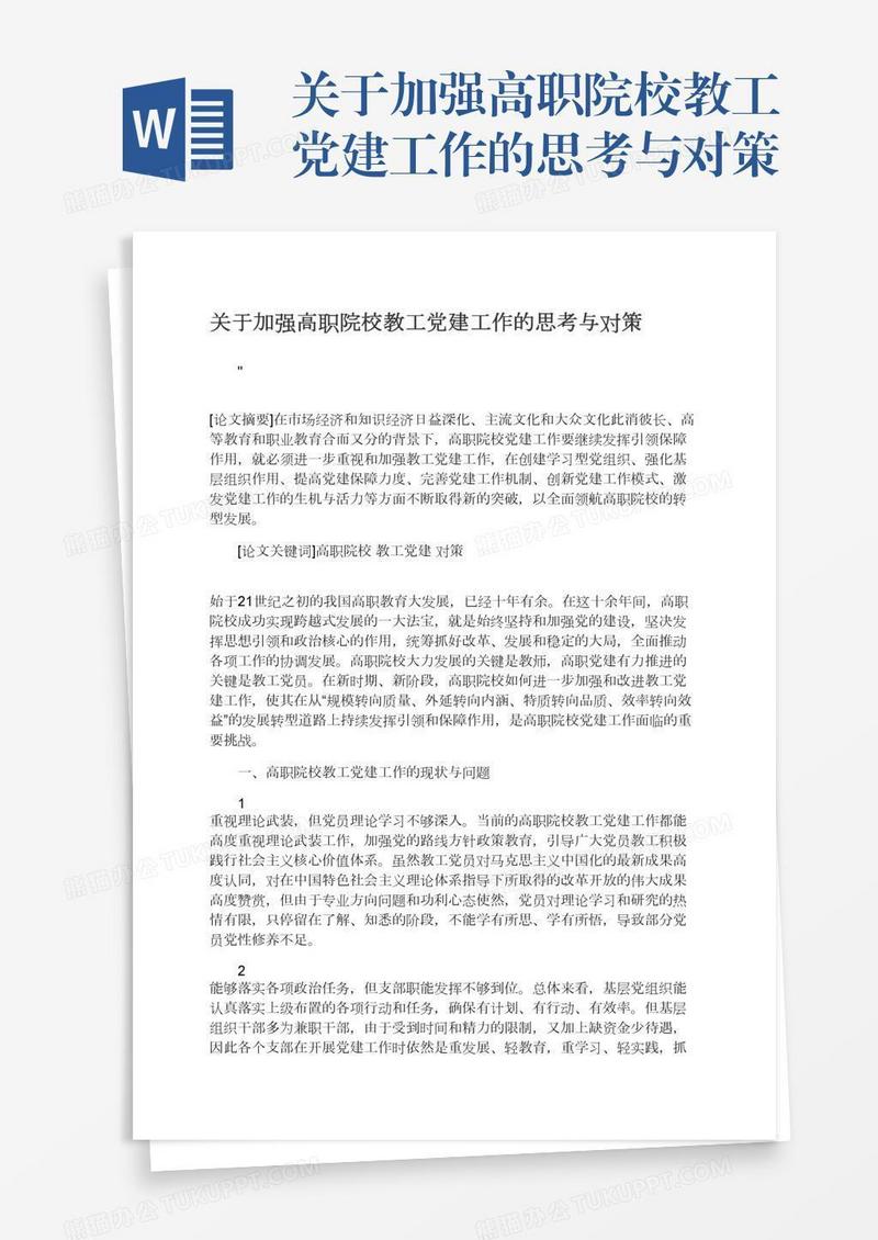 关于加强高职院校教工党建工作的思考与对策
