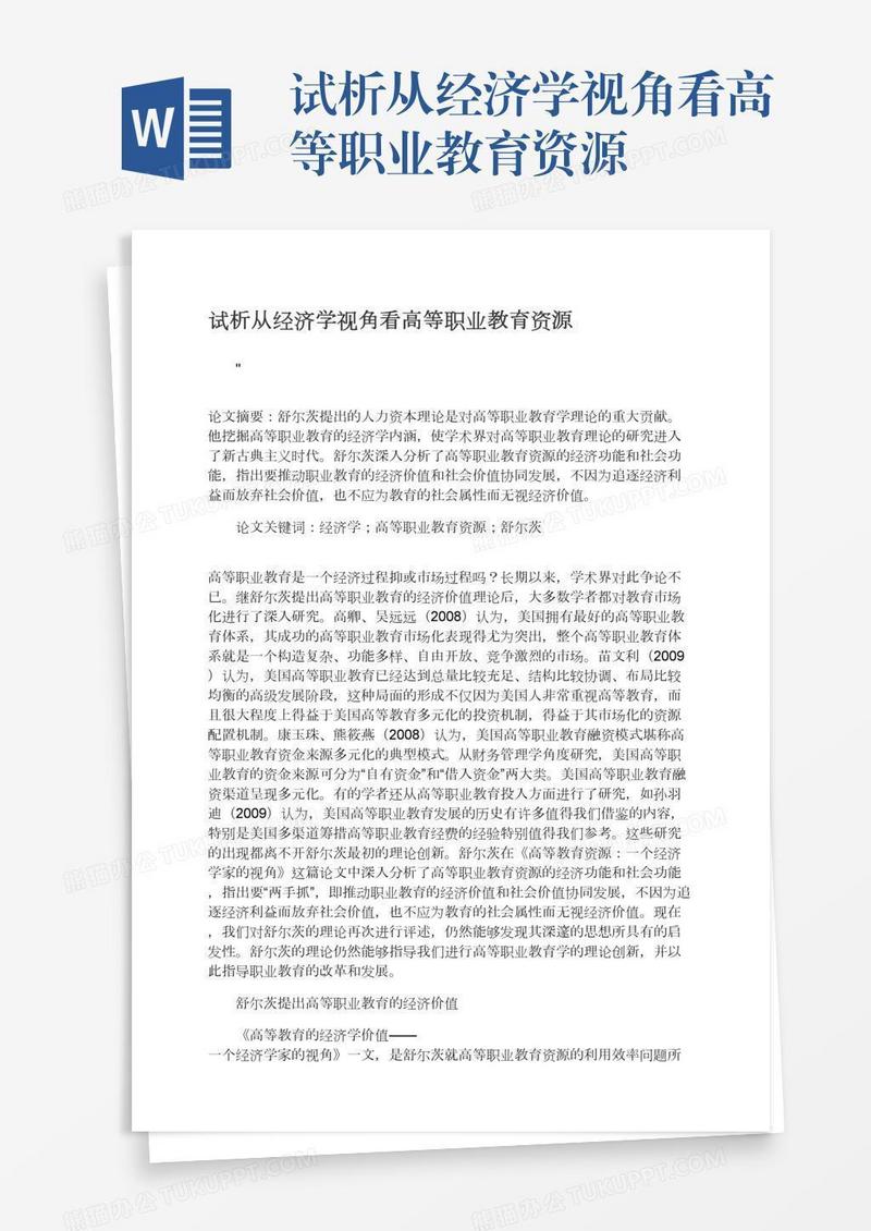 试析从经济学视角看高等职业教育资源