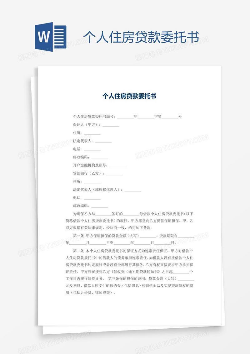 个人住房贷款委托书