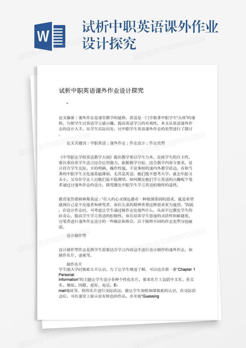 试析中职英语课外作业设计探究