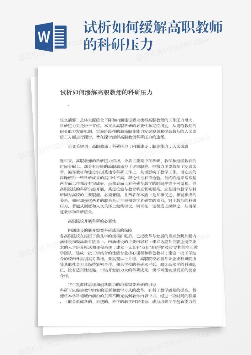 试析如何缓解高职教师的科研压力