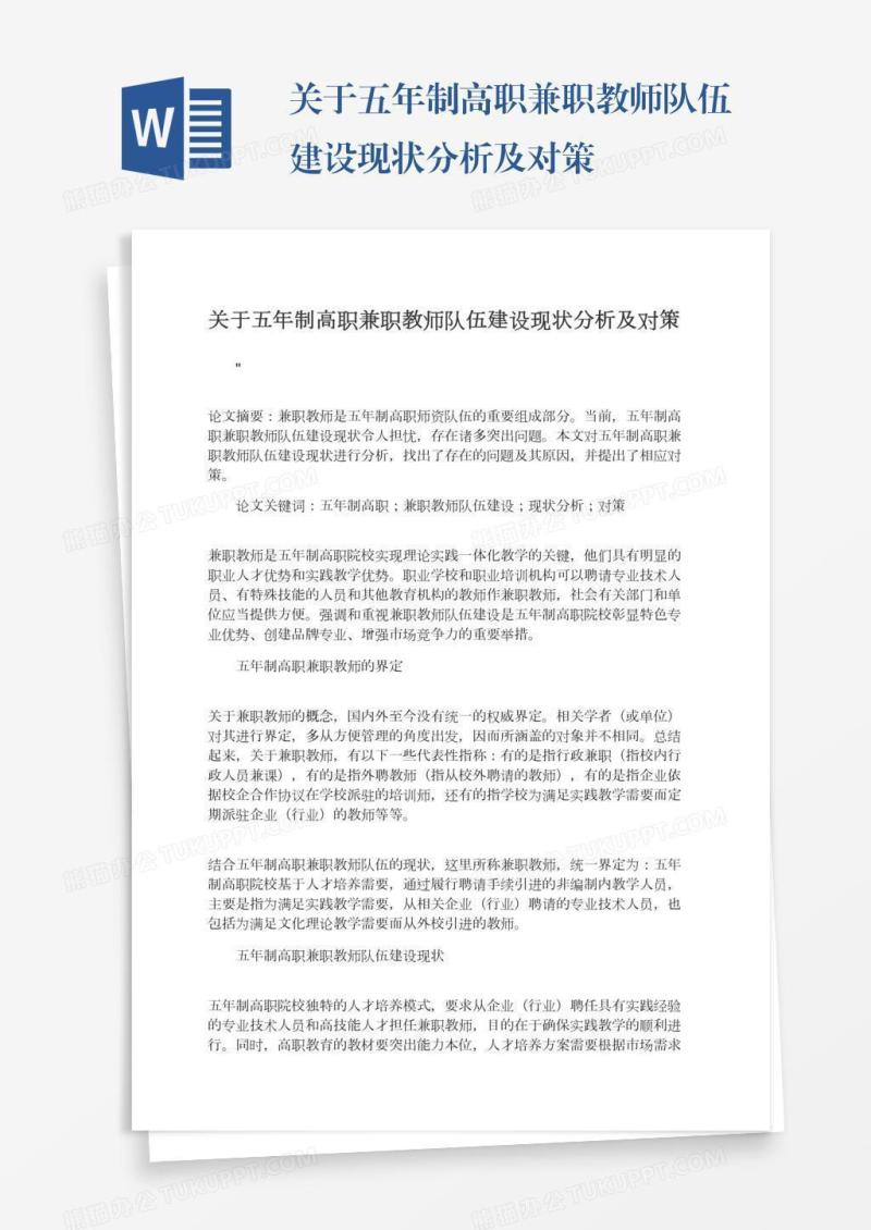 关于五年制高职兼职教师队伍建设现状分析及对策