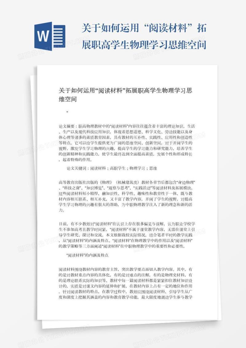 关于如何运用“阅读材料”拓展职高学生物理学习思维空间