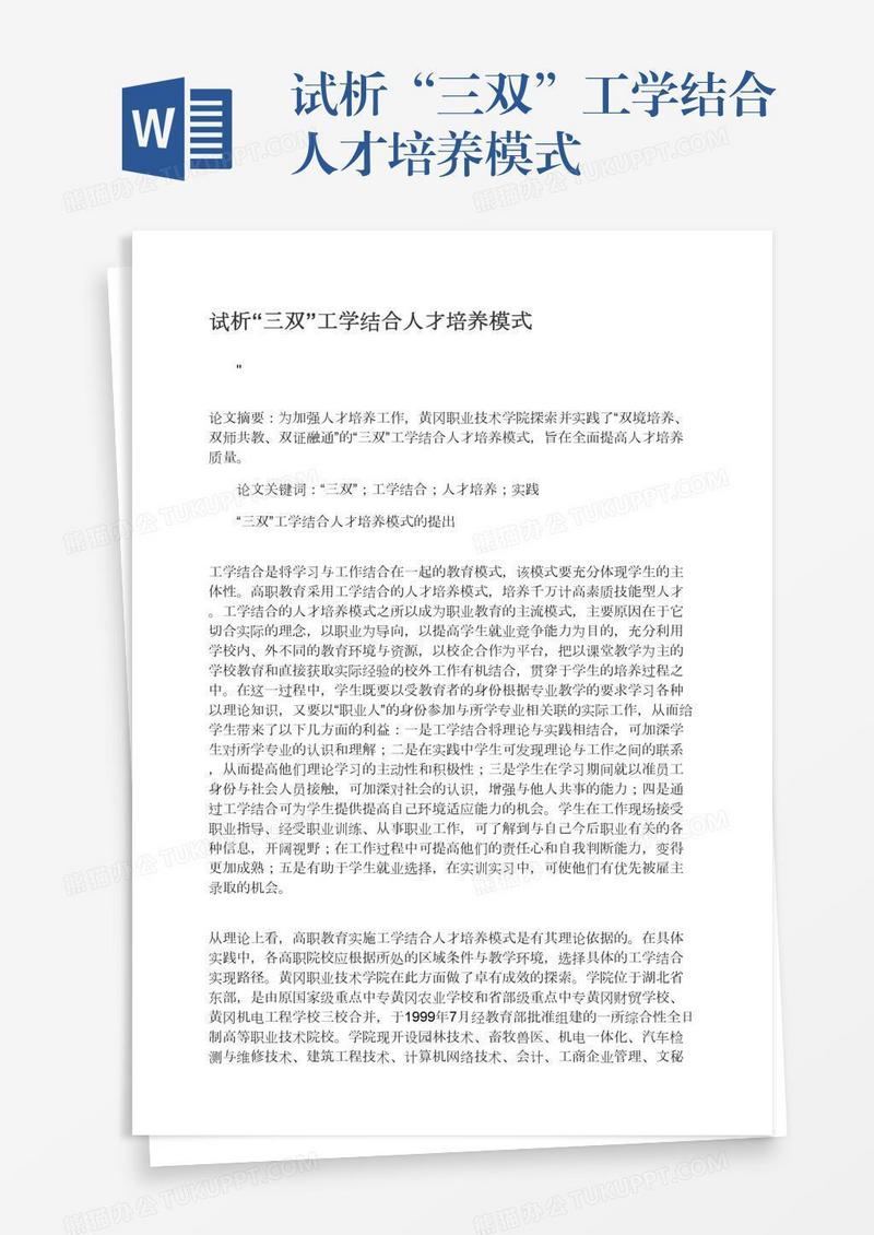 试析“三双”工学结合人才培养模式