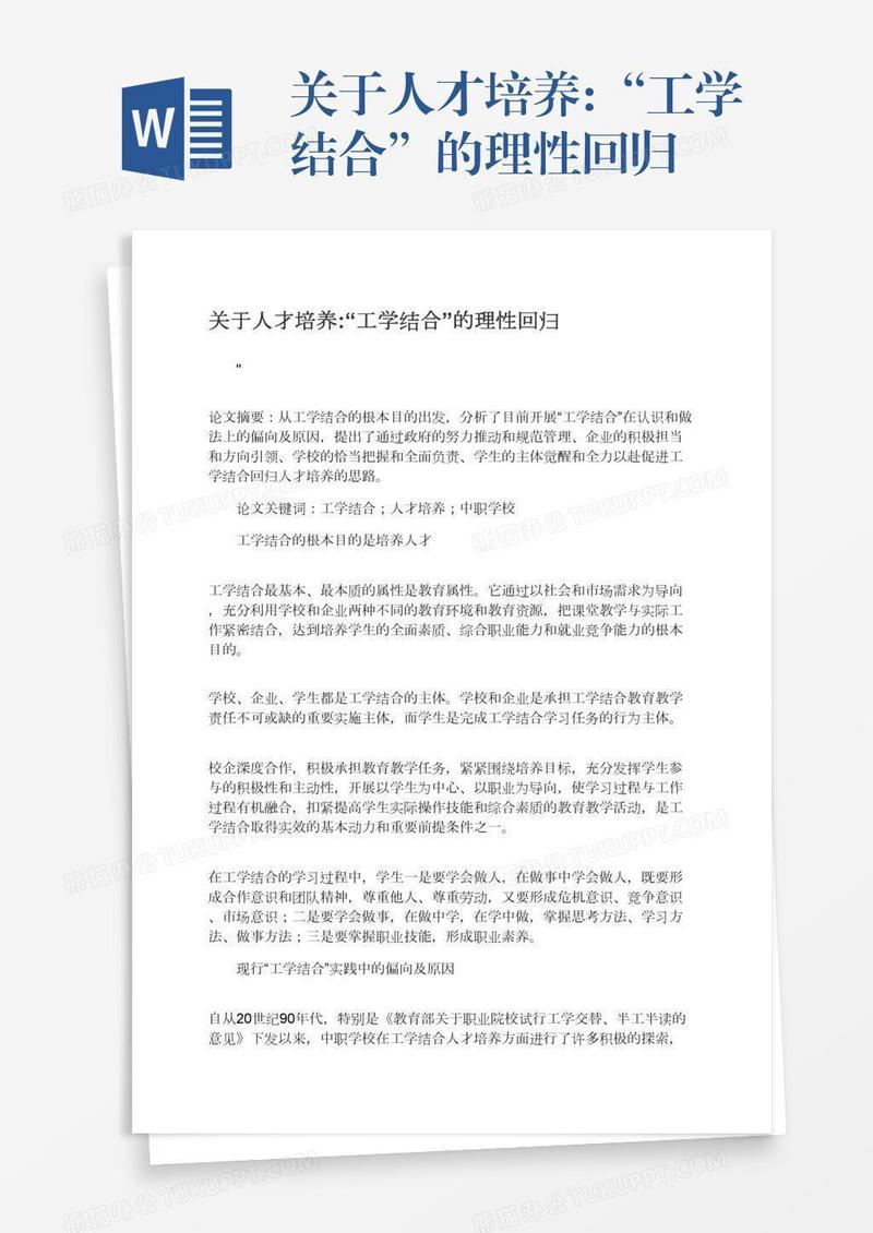 关于人才培养:“工学结合”的理性回归