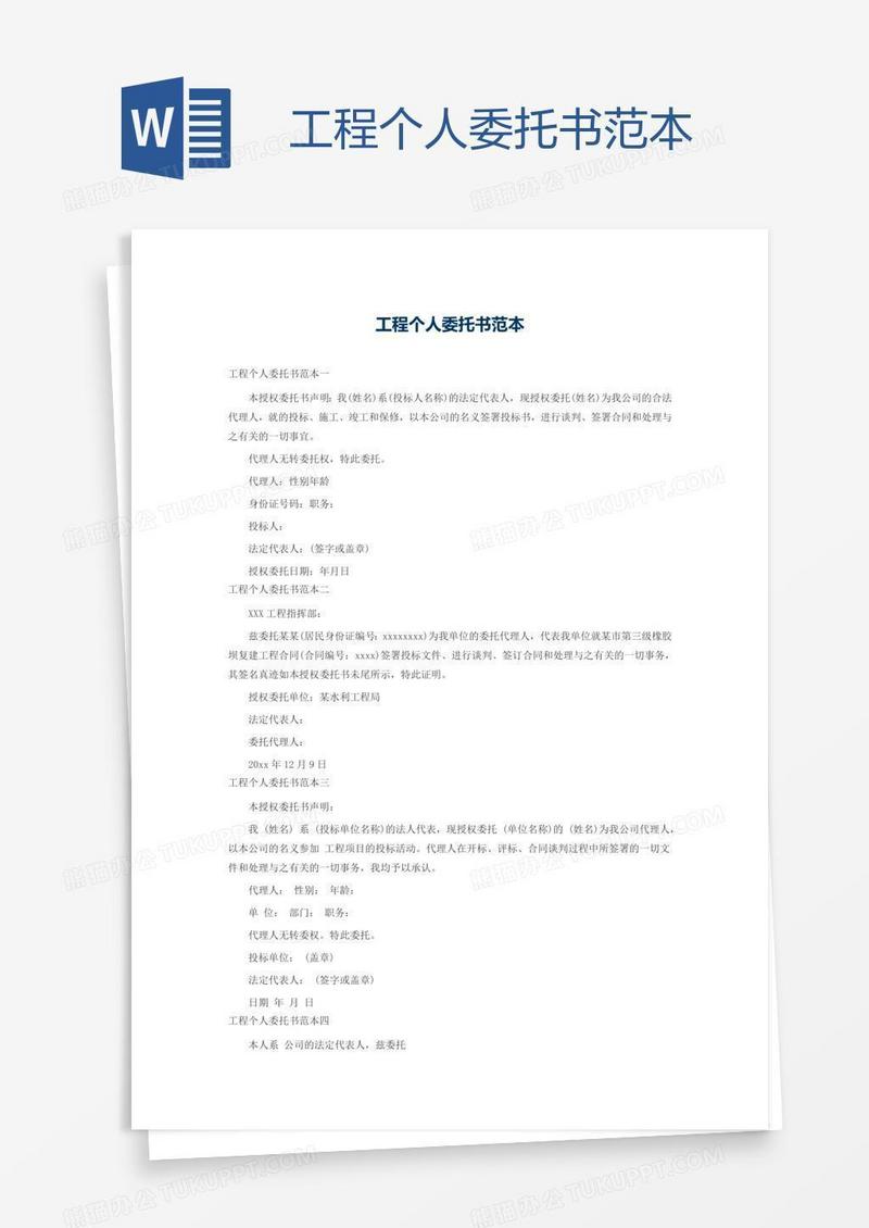 工程个人委托书范本