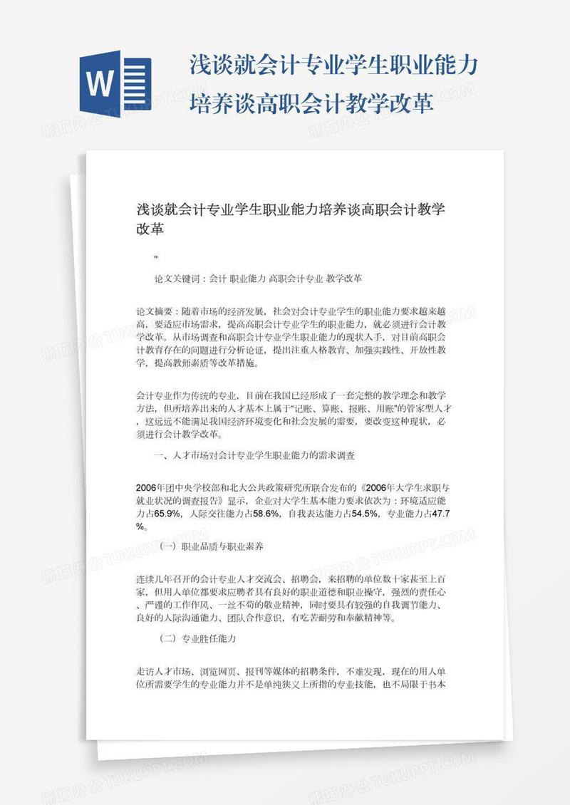 浅谈就会计专业学生职业能力培养谈高职会计教学改革