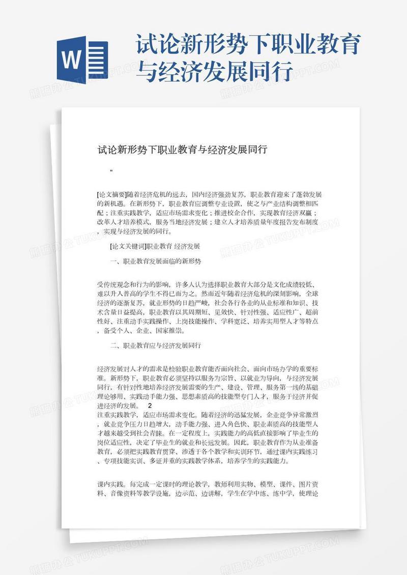 试论新形势下职业教育与经济发展同行
