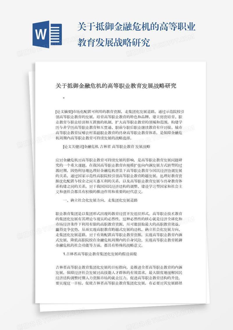 关于抵御金融危机的高等职业教育发展战略研究