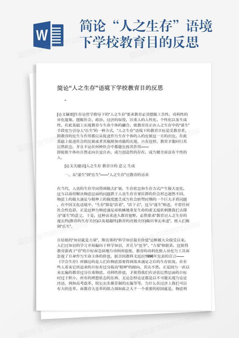 简论“人之生存”语境下学校教育目的反思