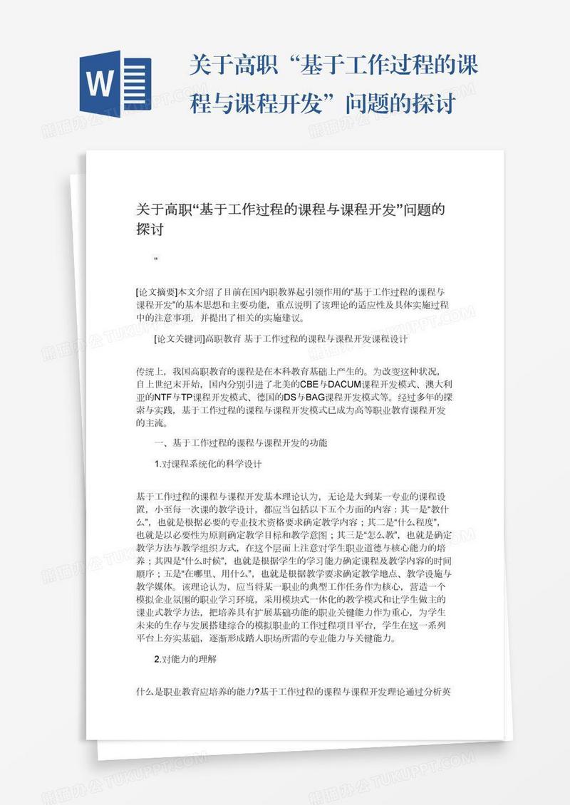 关于高职“基于工作过程的课程与课程开发”问题的探讨