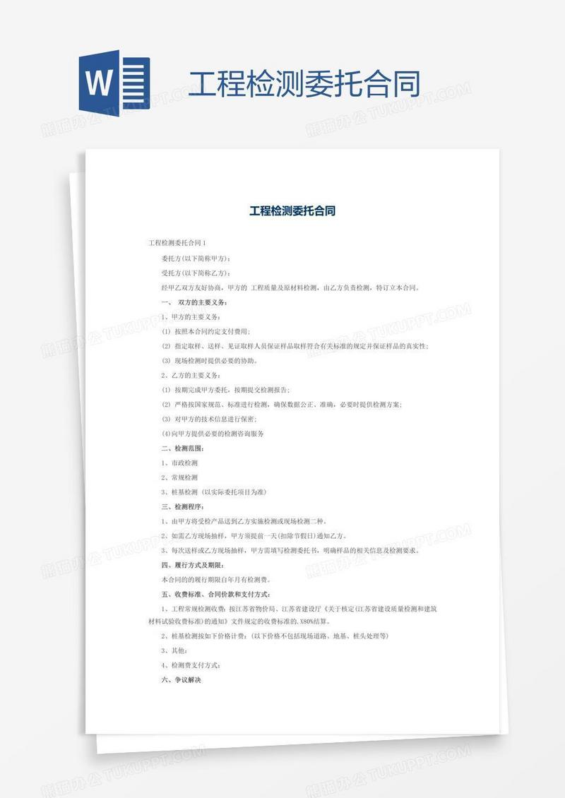 工程检测委托合同