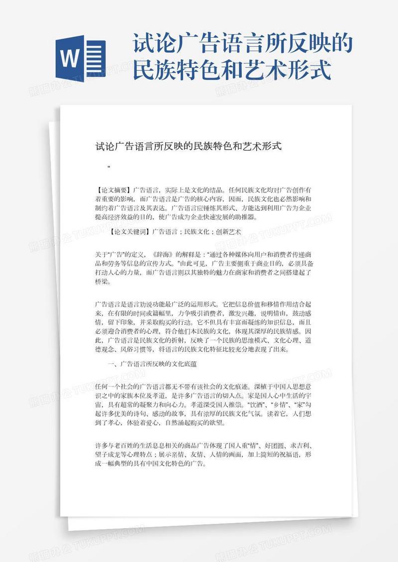 试论广告语言所反映的民族特色和艺术形式