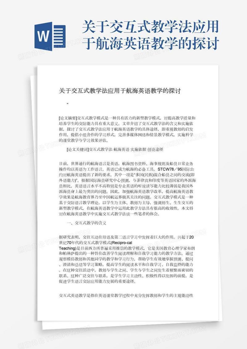关于交互式教学法应用于航海英语教学的探讨