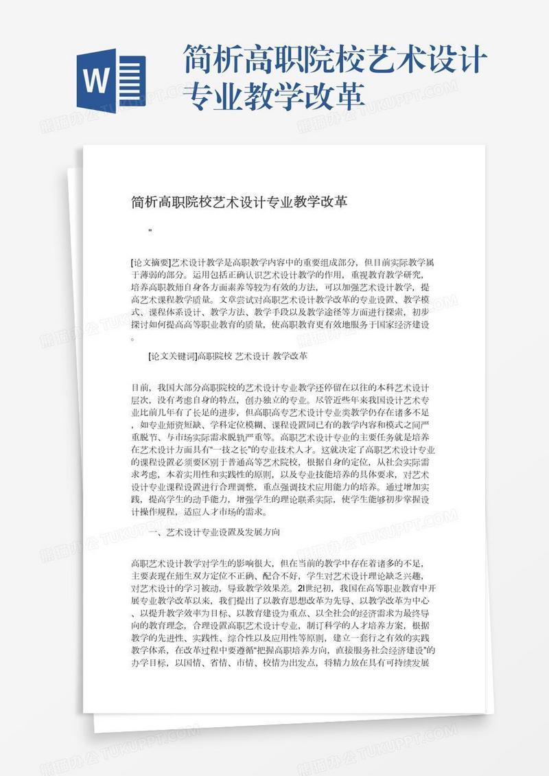 简析高职院校艺术设计专业教学改革