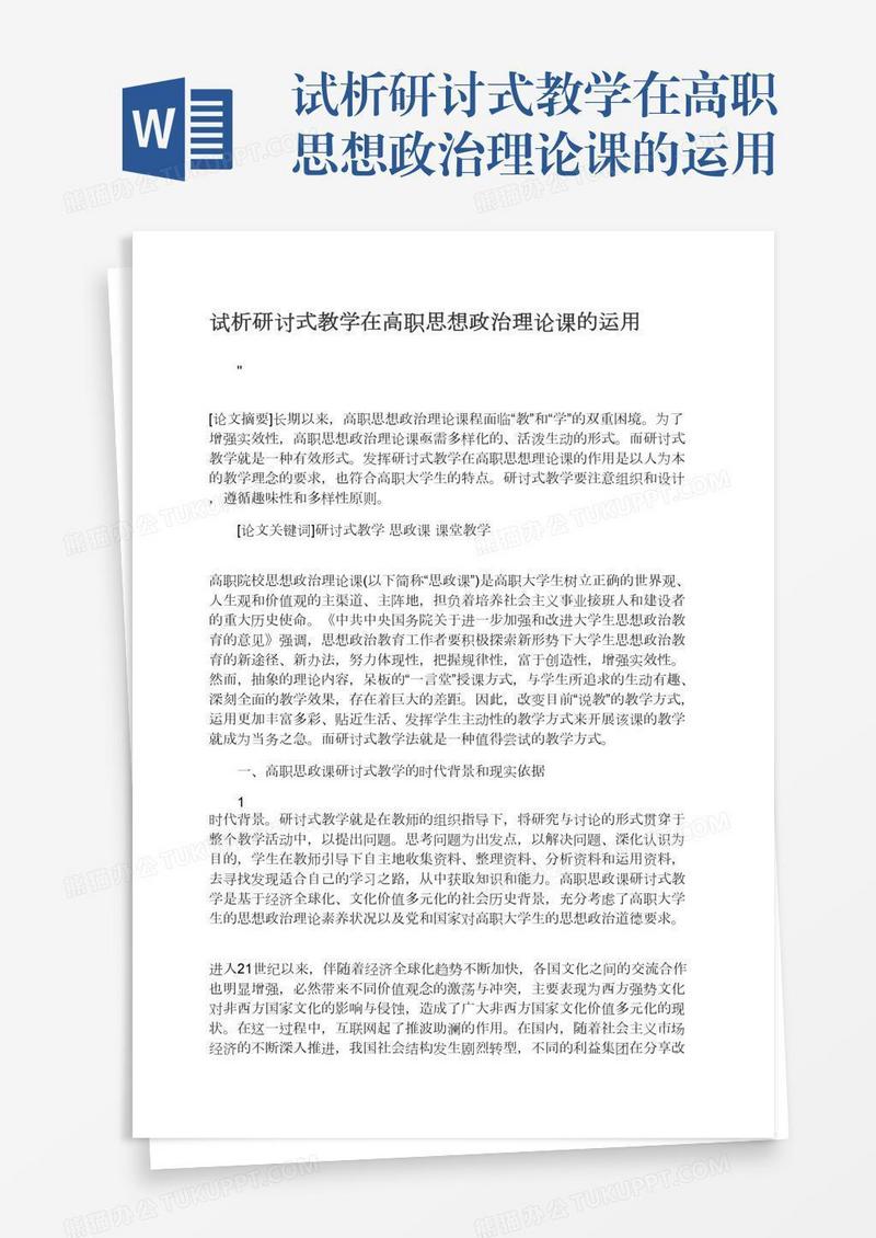 试析研讨式教学在高职思想政治理论课的运用