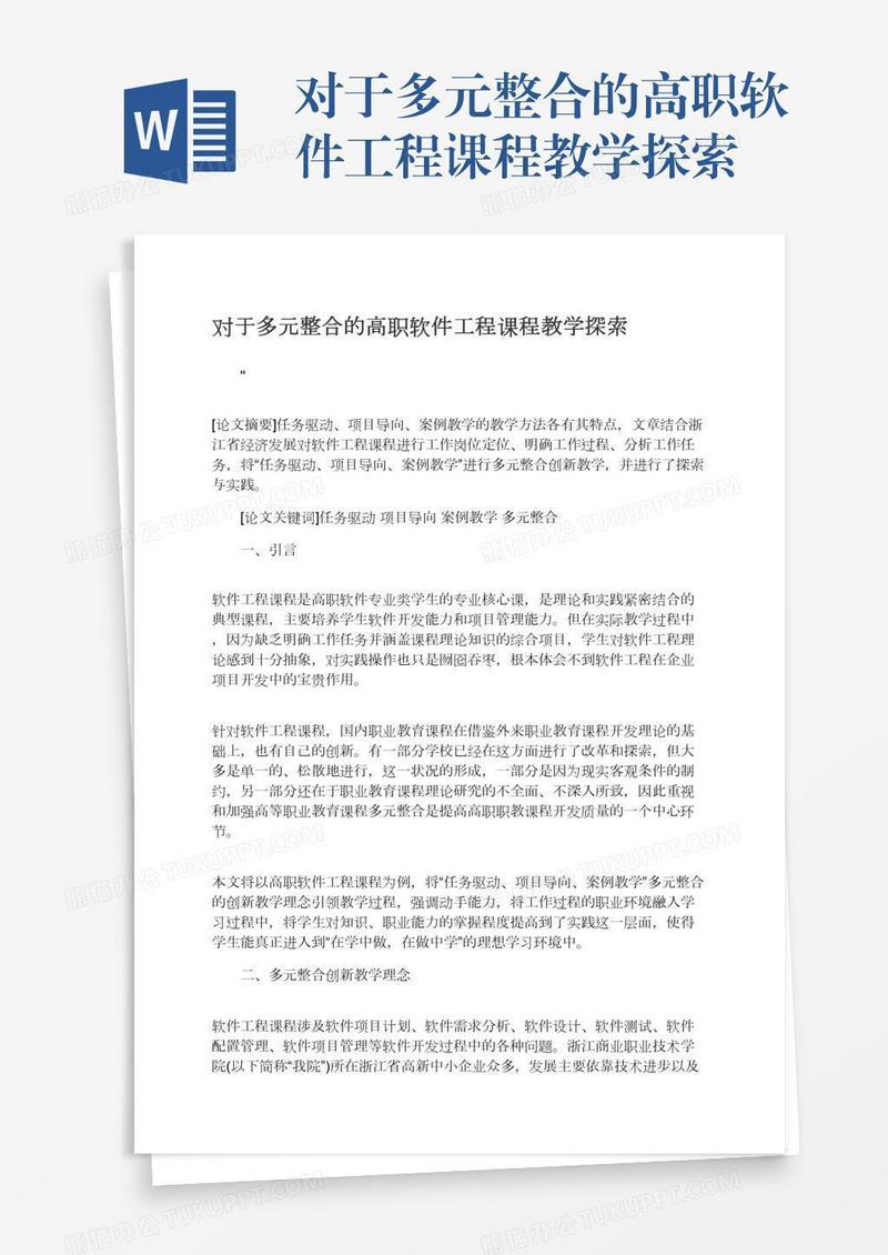 对于多元整合的高职软件工程课程教学探索