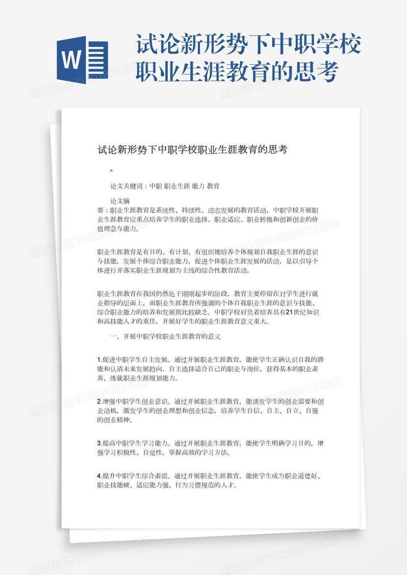 试论新形势下中职学校职业生涯教育的思考