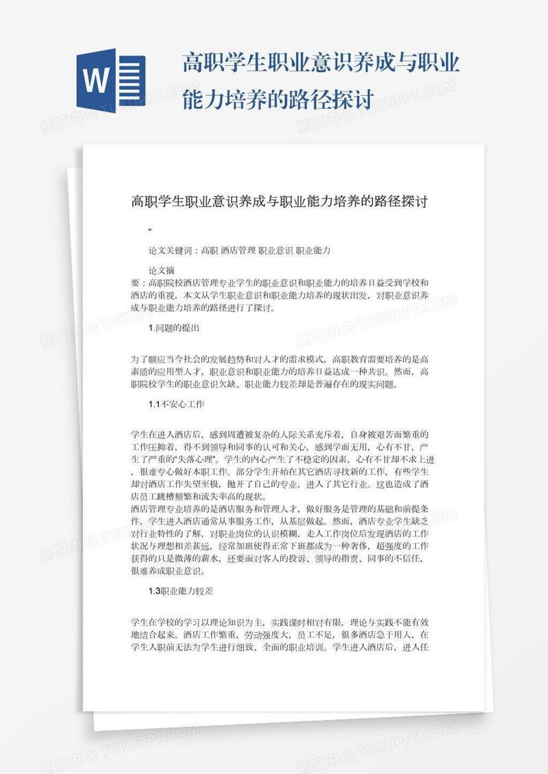 高职学生职业意识养成与职业能力培养的路径探讨