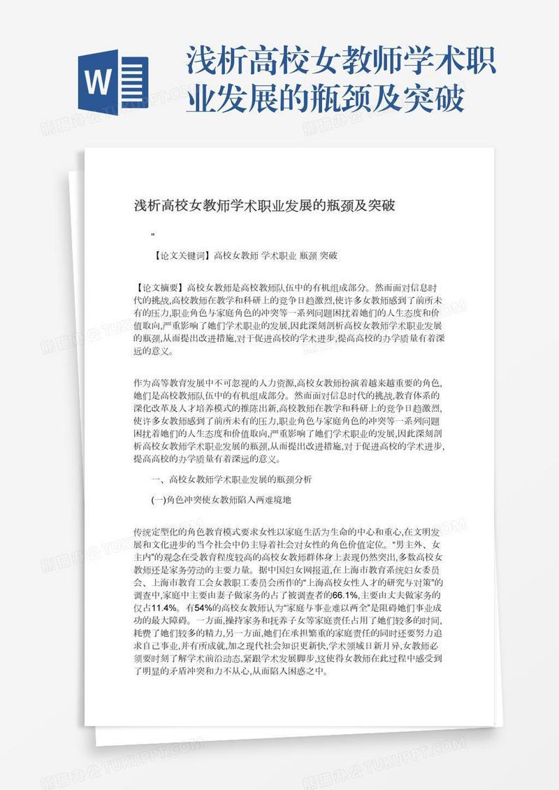 浅析高校女教师学术职业发展的瓶颈及突破