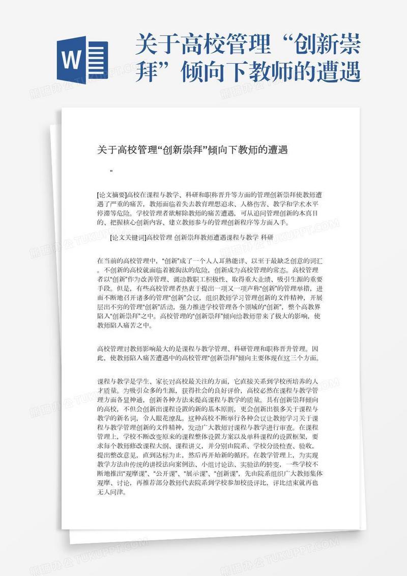 关于高校管理“创新崇拜”倾向下教师的遭遇