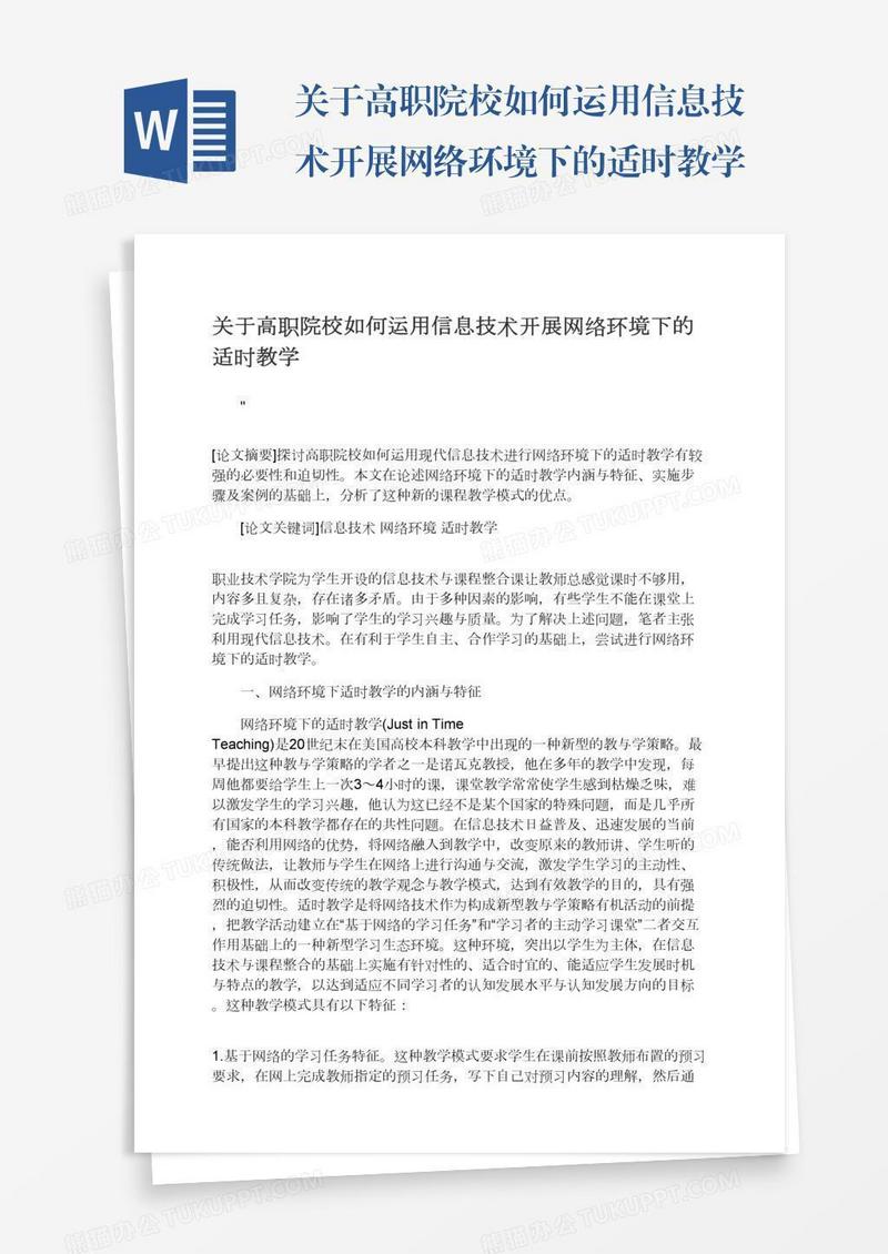 关于高职院校如何运用信息技术开展网络环境下的适时教学