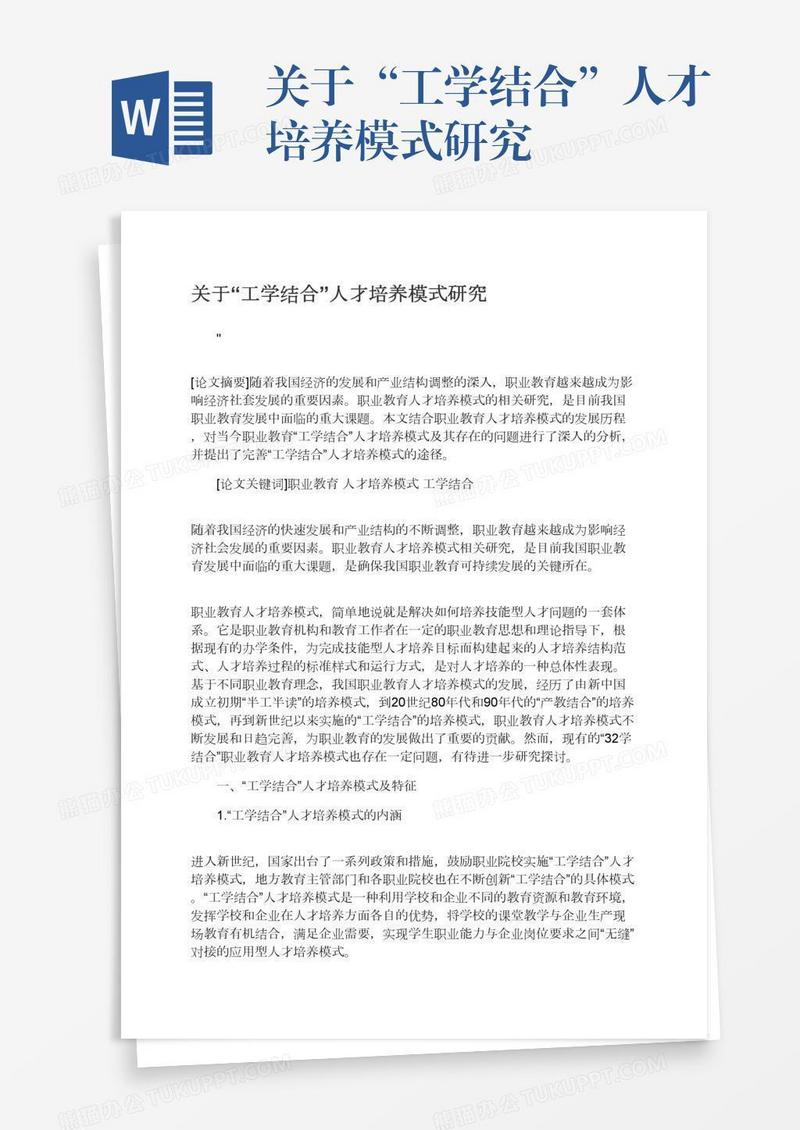 关于“工学结合”人才培养模式研究