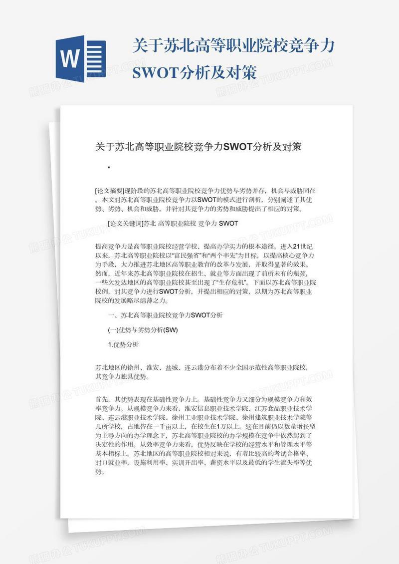 关于苏北高等职业院校竞争力SWOT分析及对策