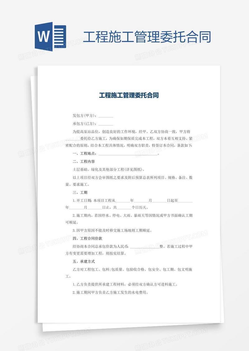 工程施工管理委托合同