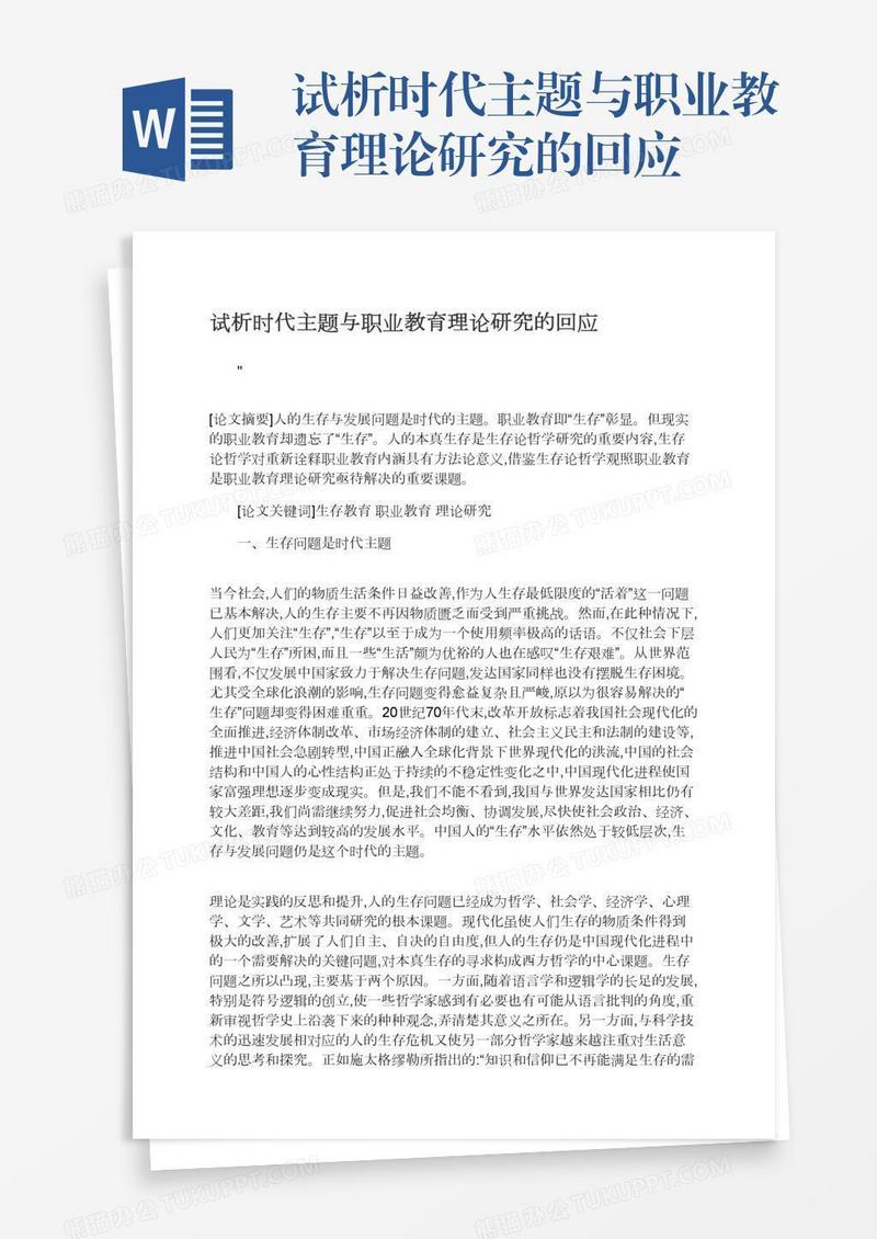 试析时代主题与职业教育理论研究的回应