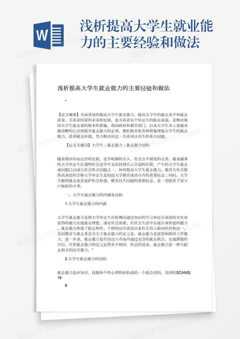 浅析提高大学生就业能力的主要经验和做法