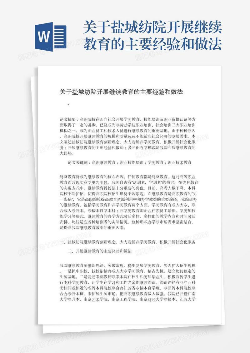 关于盐城纺院开展继续教育的主要经验和做法