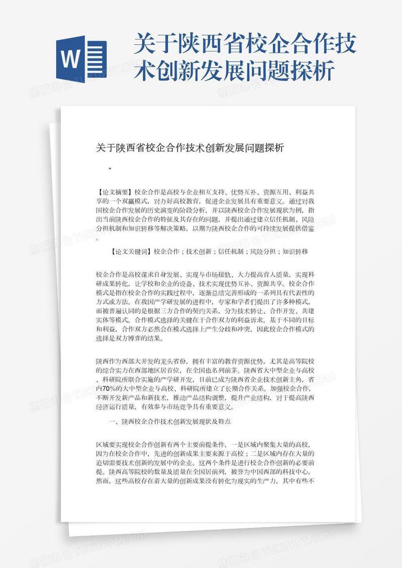 关于陕西省校企合作技术创新发展问题探析