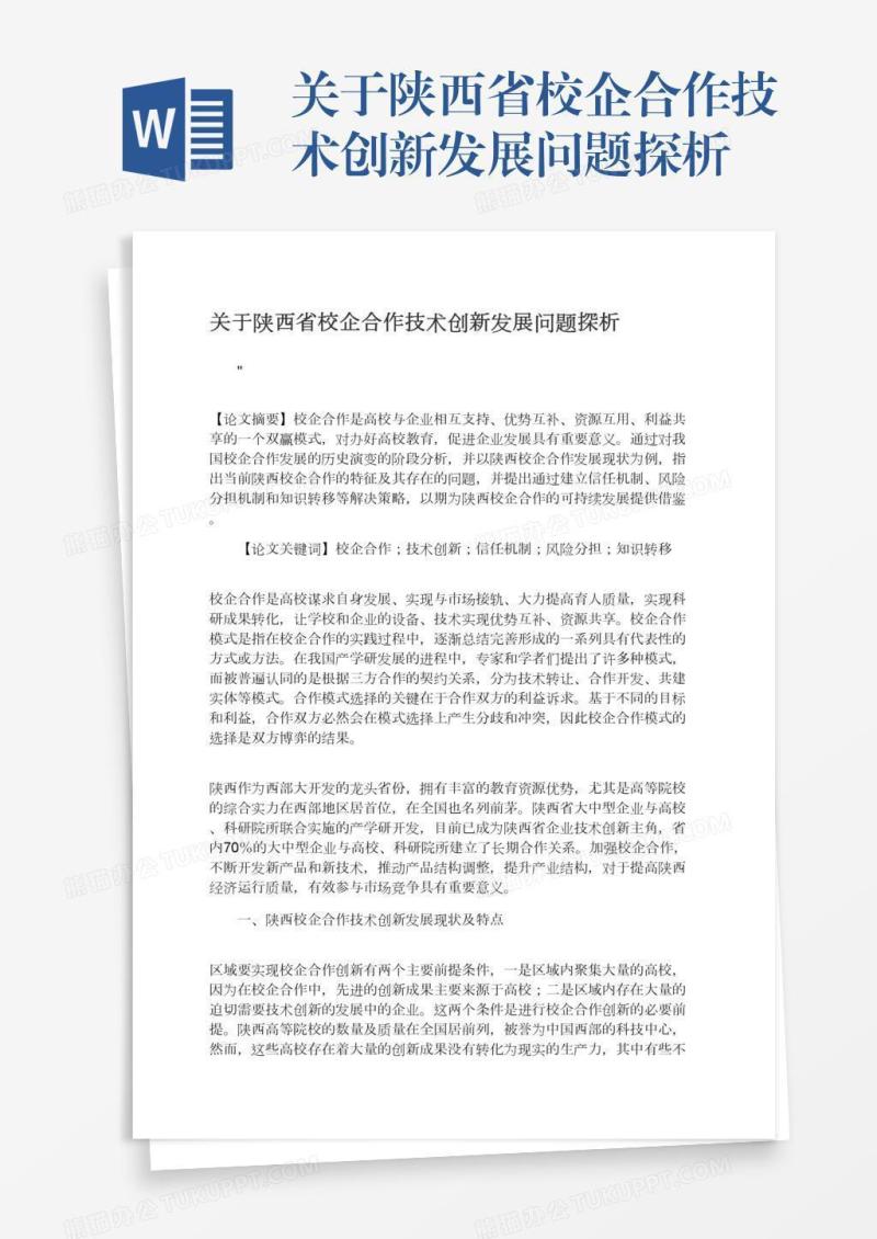 关于陕西省校企合作技术创新发展问题探析